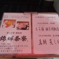 錦輝茶寮 - 