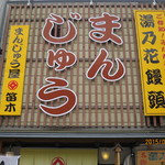 まんじゅう屋 笛木 - 看板