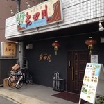 ROSHISEN - 2015.7 店舗外観　以前は店の前に車が停めれましたが、店舗改装で出来なくなりました。