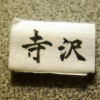 御料理 寺沢 - 割り箸の巻紙