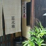 豆水楼 木屋町本店 - 