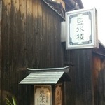 豆水楼 木屋町本店 - 