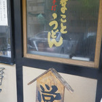 まことうどん - 外観