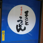 まことうどん - 外観