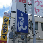 まことうどん - 外観