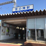 丸星ラーメン - 宮の陣駅