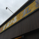 丸星ラーメン - 外観