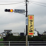 丸星ラーメン - 宮の陣駅方面からの案内看板