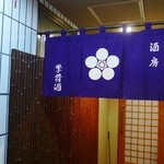 酒房 季肴酒 - 店舗外観