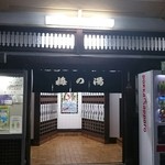 お店の100M圏内にある梅の湯さん♨
