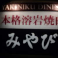 みやび 六本木店 - みやび　２