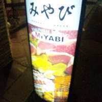 みやび 六本木店 - みやび　３