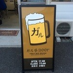 ガル屋beer - 看板