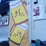 ガル屋beer - のぼり