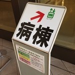 Kurosuwan - 愛知県がんセンター中央病院1Fアトリウムのこの標識を入った左手にあります。