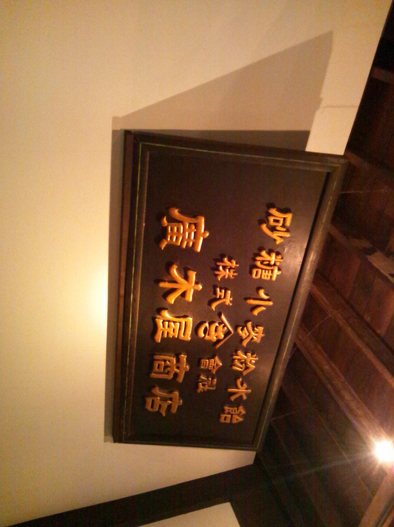 鳥蔵別邸 東屋 name=