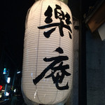 Raku An - 超人気居酒屋です。