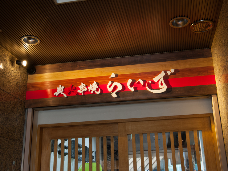 炭火串焼らいず お初天神店