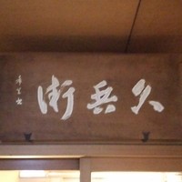 銀座 久兵衛 銀座本店 - 