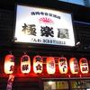 高円寺食堂酒場 極楽屋