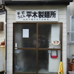 平木製麺所 - 店の正面