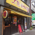 太陽のトマト麺 - 外観