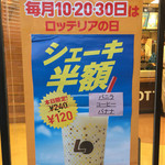 ロッテリア - 【２０１５年７月】ロッテリアの日の店頭案内