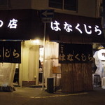 花くじら - 外観