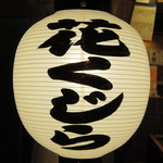 花くじら - 提灯