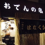 花くじら - 看板