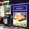 ビッグボーイ イオンモールかほく店