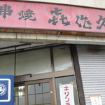 喜作久 - 店員の威勢は良い