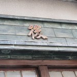 Echigoya - 有名な看板　“後”　