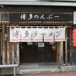 黒豚とんこつ のんぶー - （2015.7)