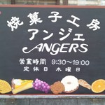 焼菓子工房 アンジェ - 道路側の看板(ﾘﾆｭｰｱﾙ)