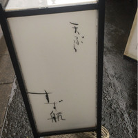 天ぷら すず航 - 