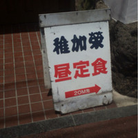 稚加榮 本店 - 