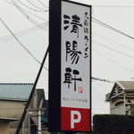 久留米ラーメン清陽軒 諏訪野町本店 - 看板