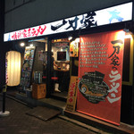 横浜家系ラーメン 一刀家 - 