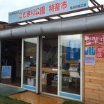 こどまり公園 特産市 - 店舗外観