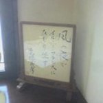 イル・ド・フランス - 独文学者「高橋義孝氏」の色紙