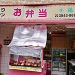 千陽 - 店舗外観