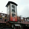 優勝軒 湯本店