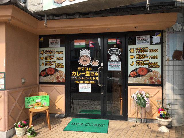 閉店 タマンのカレー屋さん 追浜 インド料理 食べログ