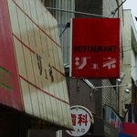 レストラン ジュネ - ジュネの看板