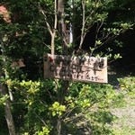 osteriacenote - 2015年7月：お店の看板"旧軽井沢　雑木の庭　Cenote　川のせせらぎを添えて…"