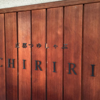 京都つゆしゃぶCHIRIRI 本店 - 
