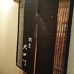 割烹 大田川 - 地下に降りてすぐの入り口です。