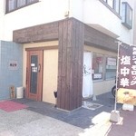 麺処若武者 本店 - 2015年5月