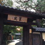 翠嵐ラグジュアリーコレクションホテル京都 - 